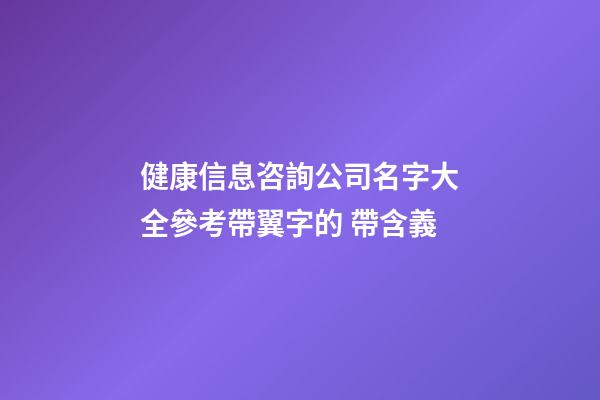 健康信息咨詢公司名字大全參考帶翼字的 帶含義-第1張-公司起名-玄機派